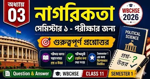 Class 11 Political Science Semester 1 Chapter 3: গুরুত্বপূর্ণ ৩০টি প্রশ্ন উত্তর