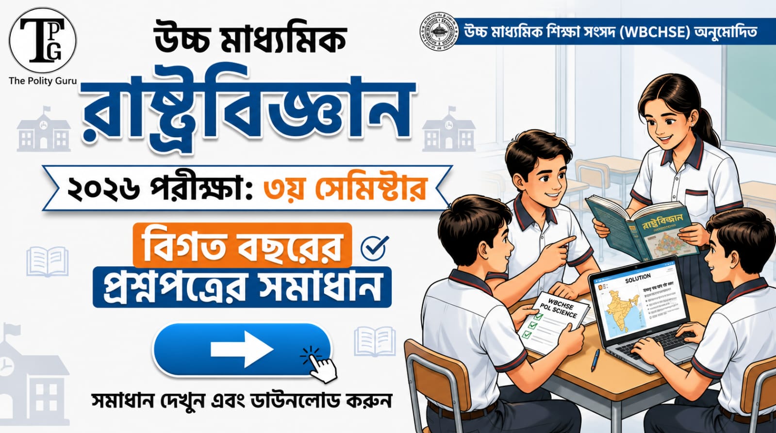 WBCHSE Class 12 Political Science Semester 3 Question Paper 2026