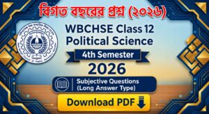 পশ্চিমবঙ্গ উচ্চ মাধ্যমিক রাষ্ট্রবিজ্ঞান চতুর্থ সেমিস্টার প্রশ্নপত্র ২০২৬