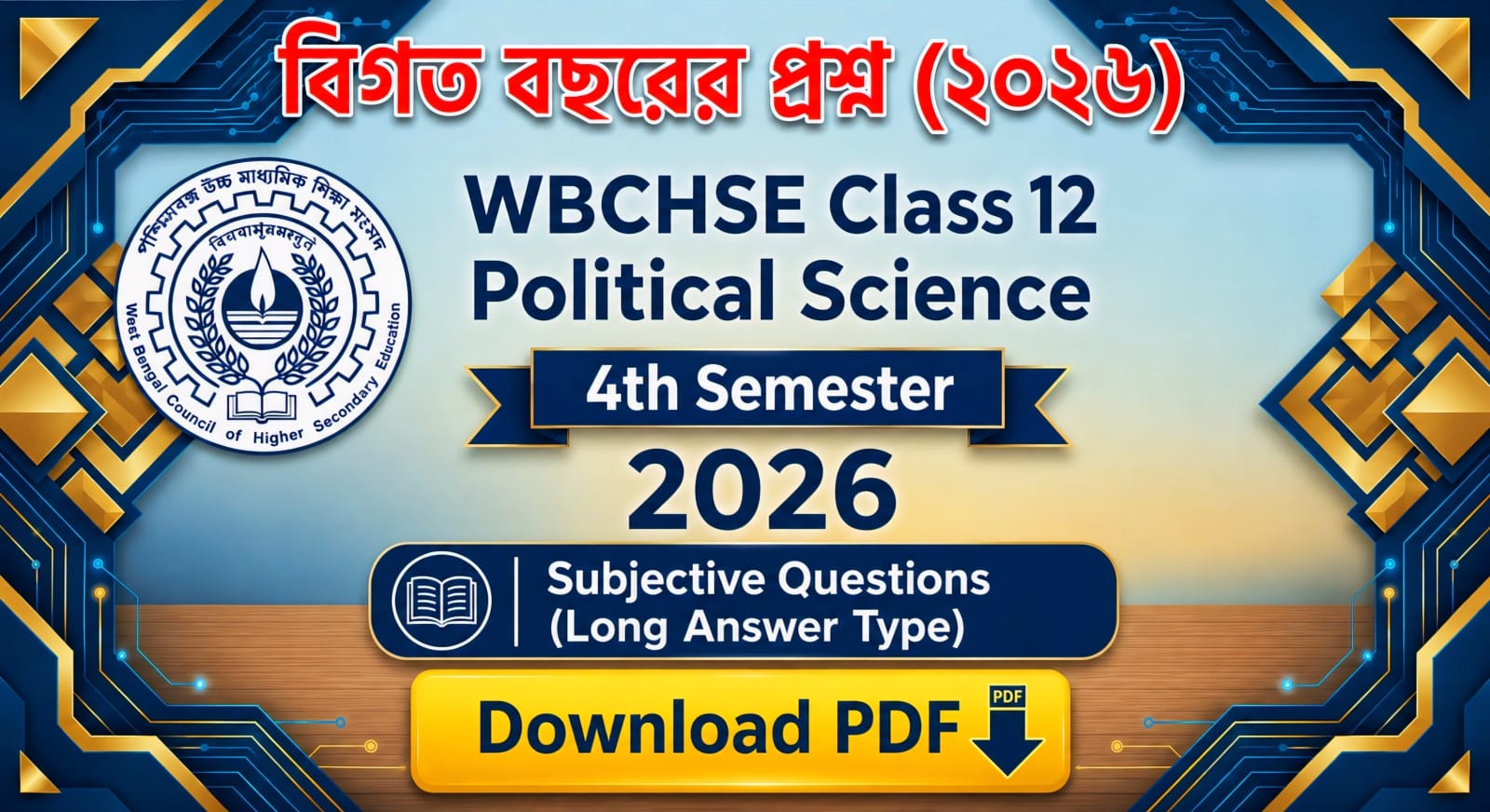 পশ্চিমবঙ্গ উচ্চ মাধ্যমিক রাষ্ট্রবিজ্ঞান চতুর্থ সেমিস্টার প্রশ্নপত্র ২০২৬