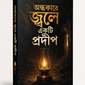অন্ধকারে জ্বলে একটি প্রদীপ (Copy)